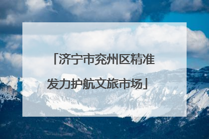 济宁市兖州区精准发力护航文旅市场