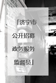 济宁市公开招募政务服务监督员