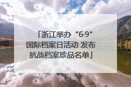 浙江举办“6·9”国际档案日活动 发布抗战档案珍品名单