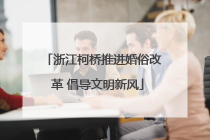 浙江柯桥推进婚俗改革 倡导文明新风