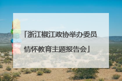 浙江椒江政协举办委员情怀教育主题报告会