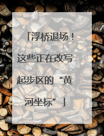 浮桥退场！这些正在改写起步区的“黄河坐标”
