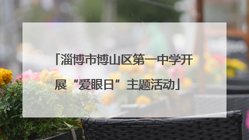 淄博市博山区第一中学开展“爱眼日”主题活动