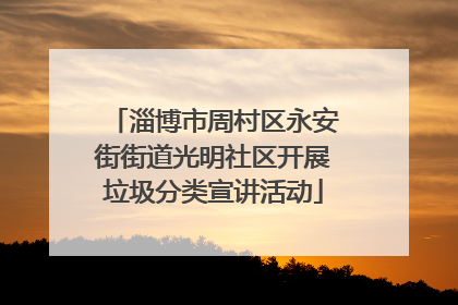 淄博市周村区永安街街道光明社区开展垃圾分类宣讲活动