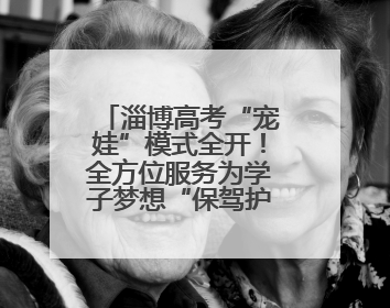 淄博高考“宠娃”模式全开！全方位服务为学子梦想“保驾护航”