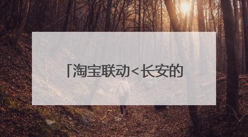 淘宝联动<长安的荔枝>打造“夏日狂欢”花式营销，这群年轻人玩嗨了