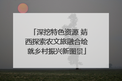深挖特色资源 靖西探索农文旅融合绘就乡村振兴新图景