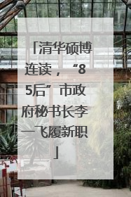 清华硕博连读，“85后”市政府秘书长李一飞履新职