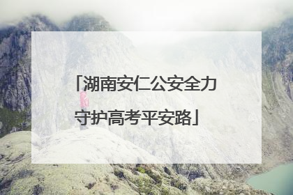 湖南安仁公安全力守护高考平安路