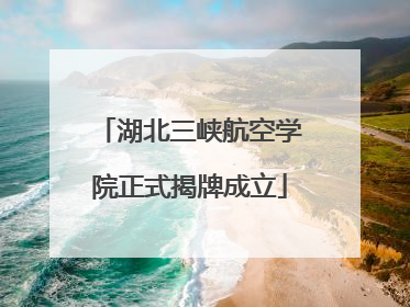 湖北三峡航空学院正式揭牌成立