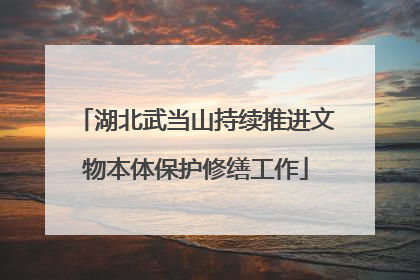 湖北武当山持续推进文物本体保护修缮工作