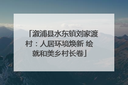 溆浦县水东镇刘家渡村：人居环境焕新 绘就和美乡村长卷