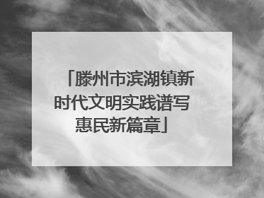 滕州市滨湖镇新时代文明实践谱写惠民新篇章
