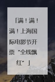 满！满！满！上海国际电影节开票“全线飘红”