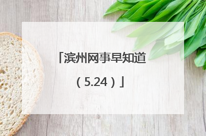 滨州网事早知道（5.24）
