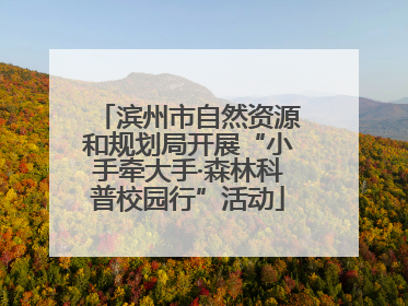 滨州市自然资源和规划局开展“小手牵大手·森林科普校园行”活动