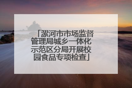 漯河市市场监督管理局城乡一体化示范区分局开展校园食品专项检查