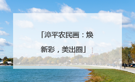 漳平农民画：焕新彩，美出圈