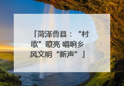 菏泽曹县：“村歌”嘹亮 唱响乡风文明“新声”