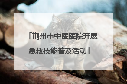 荆州市中医医院开展急救技能普及活动