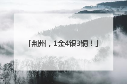荆州，1金4银3铜！