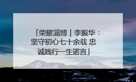 荣耀淄博｜李振华：坚守初心七十余载 忠诚践行一生诺言