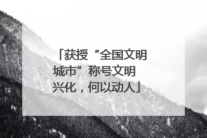 获授“全国文明城市”称号文明 兴化，何以动人