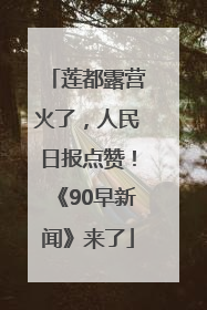 莲都露营火了，人民日报点赞！《90早新闻》来了