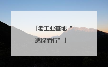 老工业基地“逐绿而行”