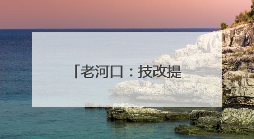 老河口：技改提效 全速拓展新能源市场新版图