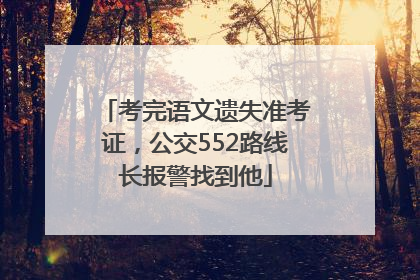 考完语文遗失准考证，公交552路线长报警找到他