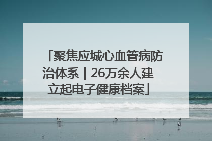 聚焦应城心血管病防治体系｜26万余人建立起电子健康档案