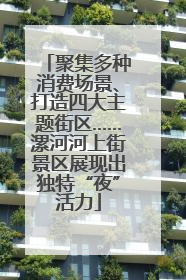 聚集多种消费场景、打造四大主题街区……漯河河上街景区展现出独特“夜”活力