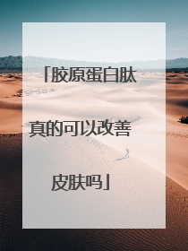 胶原蛋白肽真的可以改善皮肤吗