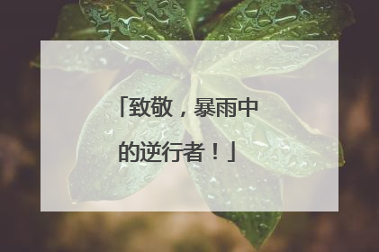致敬，暴雨中的逆行者！
