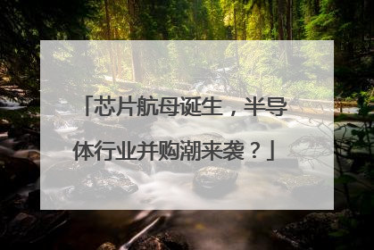 芯片航母诞生，半导体行业并购潮来袭？