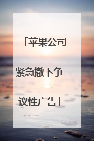 苹果公司紧急撤下争议性广告