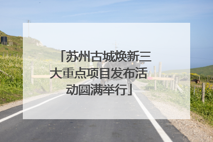 苏州古城焕新三大重点项目发布活动圆满举行