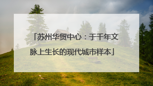 苏州华贸中心：于千年文脉上生长的现代城市样本