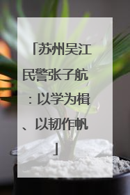 苏州吴江民警张子航：以学为楫、以韧作帆