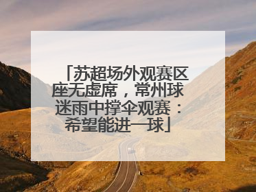 苏超场外观赛区座无虚席，常州球迷雨中撑伞观赛：希望能进一球