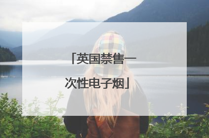 英国禁售一次性电子烟