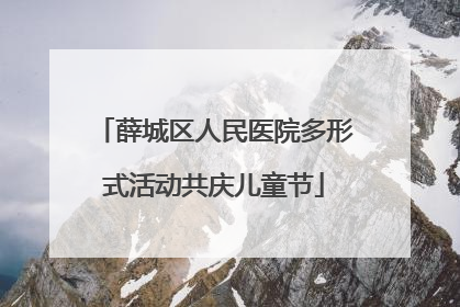 薛城区人民医院多形式活动共庆儿童节