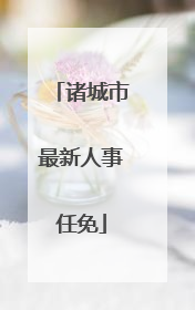 诸城市最新人事任免