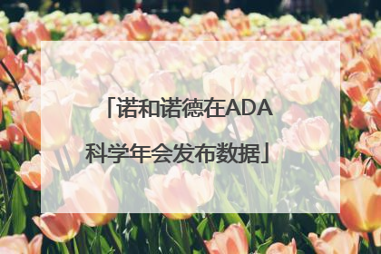 诺和诺德在ADA科学年会发布数据