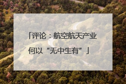 评论：航空航天产业何以“无中生有”