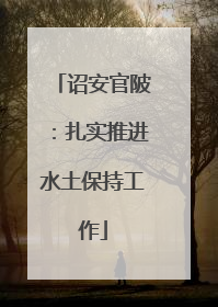 诏安官陂：扎实推进水土保持工作