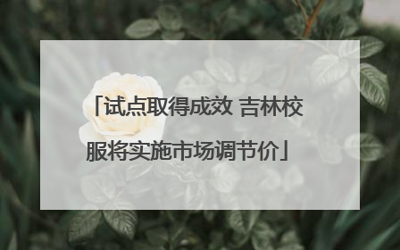 试点取得成效 吉林校服将实施市场调节价