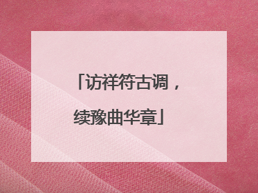 访祥符古调，续豫曲华章