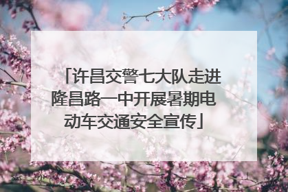 许昌交警七大队走进隆昌路一中开展暑期电动车交通安全宣传